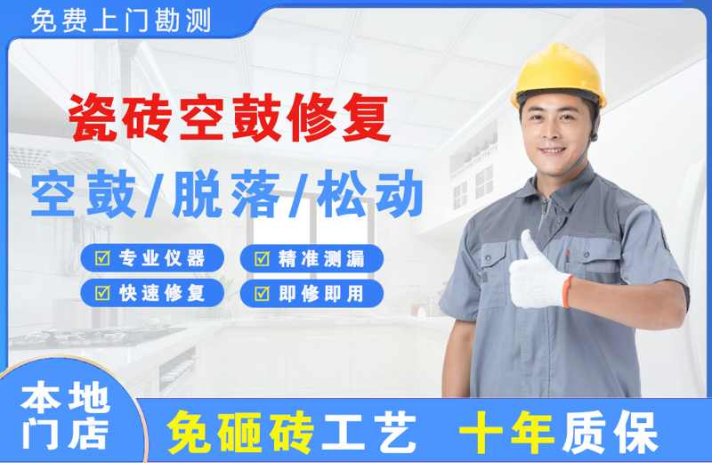 蓬溪瓷砖空鼓修复